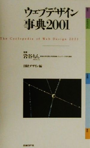 ウェブデザイン事典(2001)