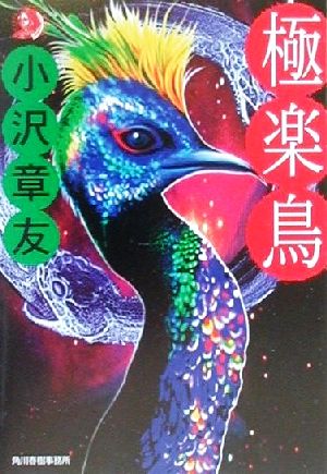 極楽鳥 ハルキ文庫ホラー文庫