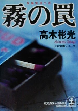 霧の罠近松検事シリーズ光文社文庫