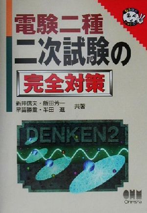 電験二種二次試験の完全対策 なるほどナットク！