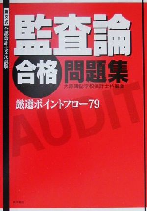 論文式・公認会計士2次試験監査論合格問題集 厳選ポイントフロー79