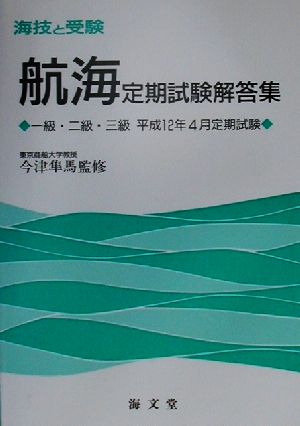 海技と受験 航海定期試験解答集 一級・二級・三級平成12年4月定期試験