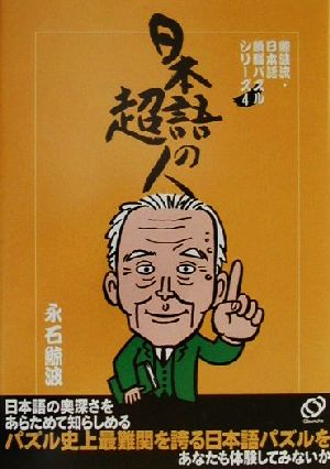 日本語の超人 鯨波流・日本語頭脳パズルシリーズ4