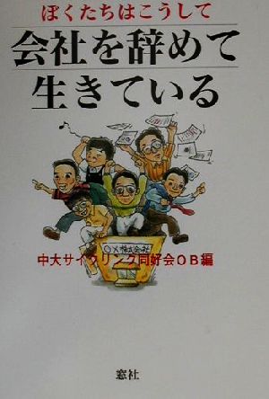 ぼくたちはこうして会社を辞めて生きている