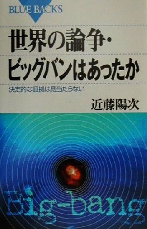 世界の論争・ビッグバンはあったか 決定的な証拠は見当たらない ブルーバックス