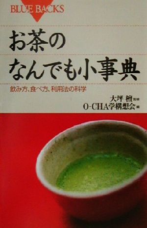 お茶のなんでも小事典 飲み方、食べ方、利用法の科学 ブルーバックス