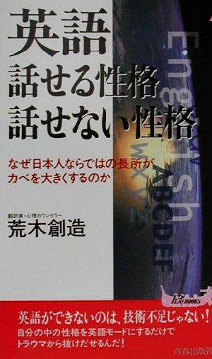 英語 話せる性格話せない性格なぜ日本人ならではの長所がカベを大きくするのか青春新書PLAY BOOKS