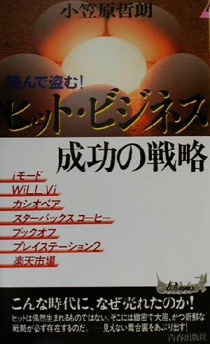 読んで盗む！ヒット・ビジネス成功の戦略 こんな時代になぜ売れたのか！ 青春新書PLAY BOOKS