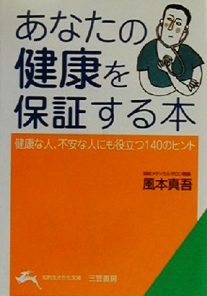 あなたの健康を保証する本 健康な人、不安な人にも役立つ140のヒント 知的生きかた文庫