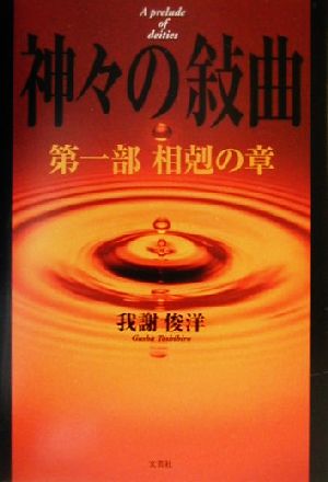 神々の叙曲(第1部) 相剋の章