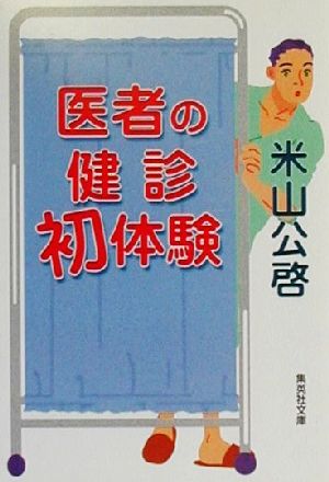 医者の健診初体験 集英社文庫