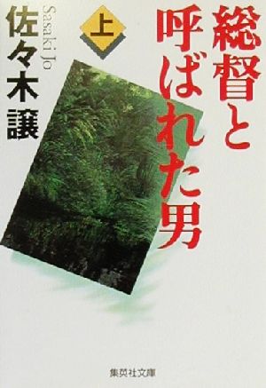 総督と呼ばれた男(上)集英社文庫