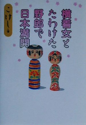 横着女とたわけた野郎で日本満開