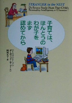 子育ては、ほんとうのわが子をまず認めてから