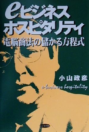 eビジネスホスピタリティ 電脳商法の儲かる方程式