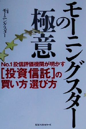 モーニングスターの極意 No.1投信評価機関が明かす「投資信託」の買い方選び方