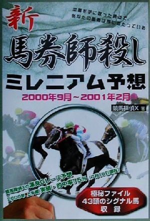 新 馬券師殺しミレニアム予想 2000年9月～2001年2月