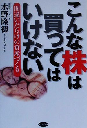 こんな株は買ってはいけない 間違いだらけの資産づくり