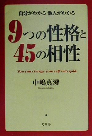 9つの性格と45の相性 自分がわかる他人がわかる