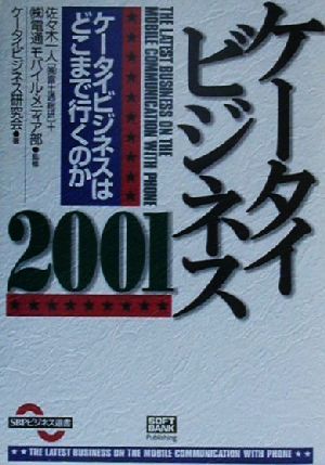 ケータイビジネス2001(2001) ケータイビジネスはどこまで行くのか SBPビジネス選書