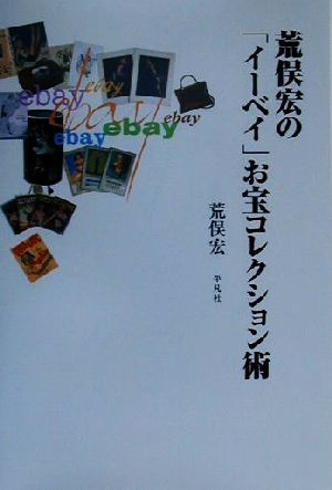 荒俣宏の「イーベイ」お宝コレクション術