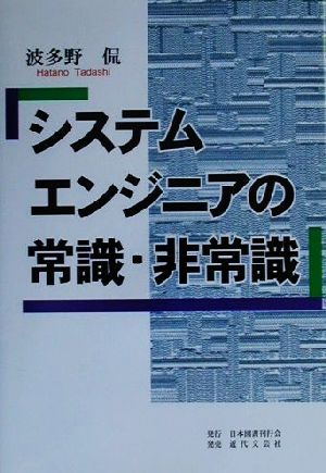 システムエンジニアの常識・非常識