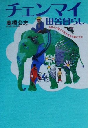 チェンマイ田舎暮らし 微笑みの国で年金生活を充実させる