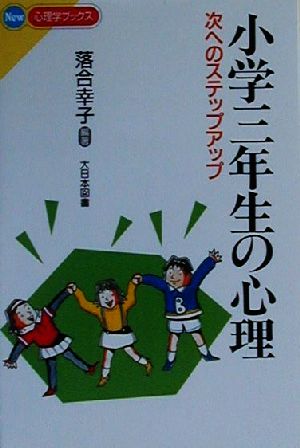 小学三年生の心理 次へのステップアップ New心理学ブックス