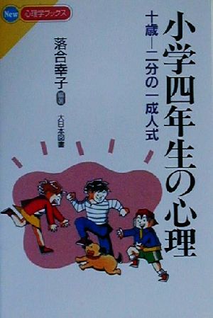 小学四年生の心理 十歳-二分の一成人式 New心理学ブックス