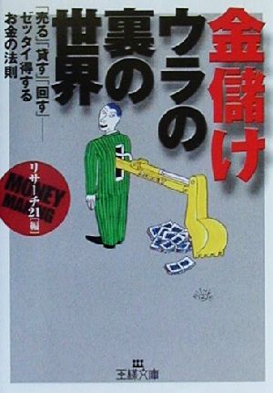 金儲け ウラの裏の世界 王様文庫