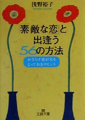 「素敵な恋」と出逢う56の方法 かならず恋が実るとっておきのヒント 王様文庫