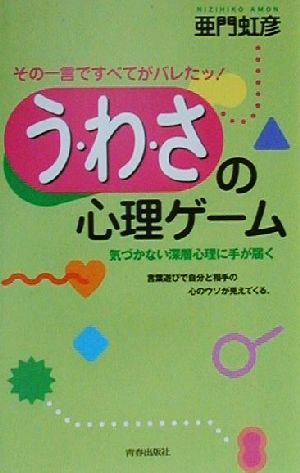 その一言ですべてがバレたッ！ う・わ・さの心理ゲーム 気づかない深層心理に手が届く