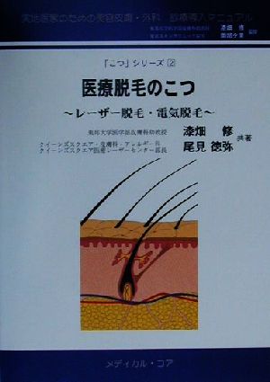 医療脱毛のこつ レーザー脱毛・電気脱毛 実地医家のための美容皮膚・外科診療導入マニュアル2「こつ」シリーズ2