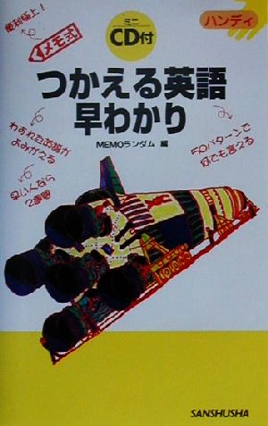 ハンディ メモ式 つかえる英語早わかり ハンディ