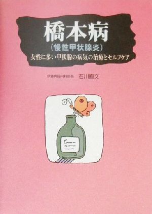 橋本病 女性に多い甲状腺の病気の治療とセルフケア