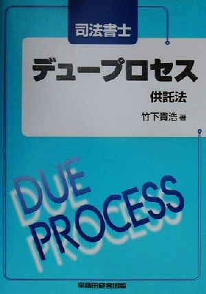 司法書士デュープロセス 供託法