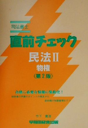 司法書士直前チェック 民法2 物権