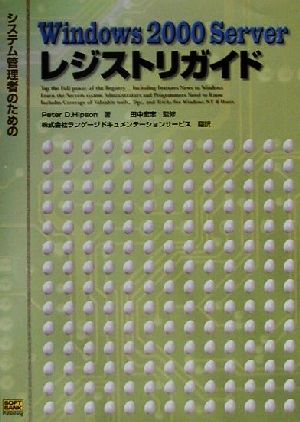 システム管理者のためのWindows2000 Serverレジストリガイド