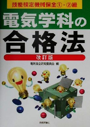 技能検定機械保全1・2級 電気学科の合格法