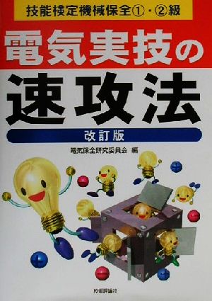 技能検定機械保全1・2級 電気実技の速攻法