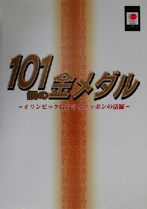 101個の金メダル オリンピックにおけるニッポンの活躍