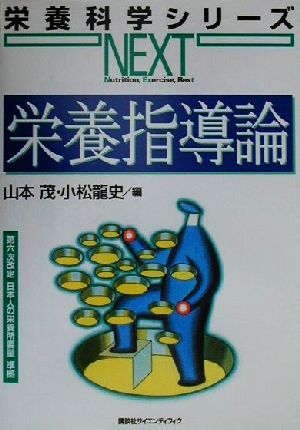 栄養指導論第六次改定日本人の栄養所要量準拠栄養科学シリーズNEXT