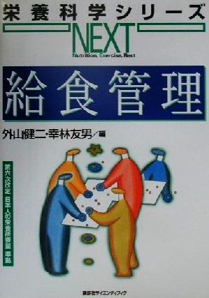 給食管理第六次改定日本人の栄養所要量準拠栄養科学シリーズNEXT