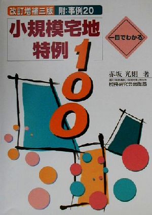 一目でわかる 小規模宅地特例100 改訂増補三版