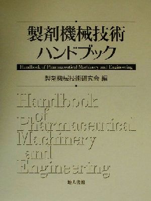 製剤機械技術ハンドブック