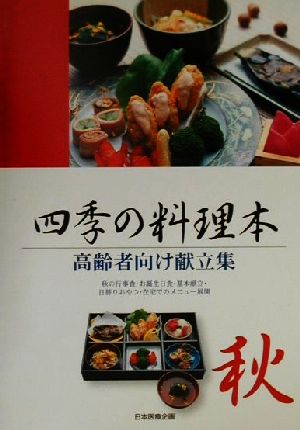 四季の料理本・秋 高齢者向け献立集(秋) 秋の行事食・お誕生日食・基本献立・日替りおやつ・在宅でのメニュー展開