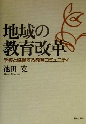 地域の教育改革 学校と協働する教育コミュニティ