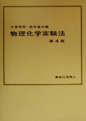 物理化学実験法 新品本・書籍 | ブックオフ公式オンラインストア