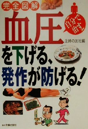 完全図解 血圧を下げる、発作が防げる！ 自分で治す 完全図解 自分で治す