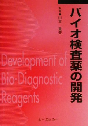 バイオ検査薬の開発 CMC Books